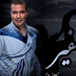 دانلود آهنگ کامبیز دانا به نام صفیر